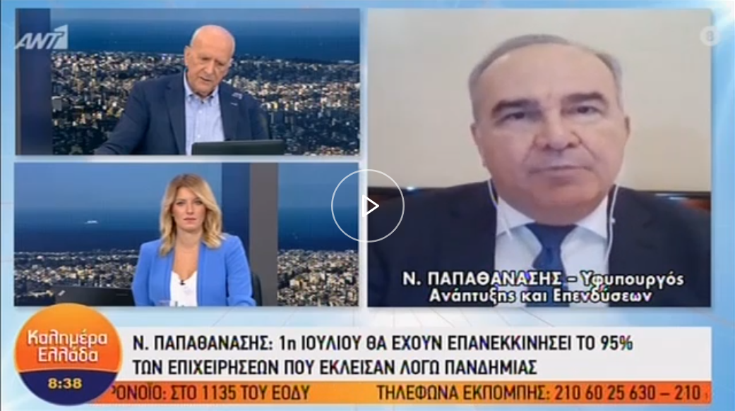 Σημεία συνέντευξης Υφυπουργού Ανάπτυξης & Επενδύσεων, κ. Νίκου Παπαθανάση στον ΑΝΤ1