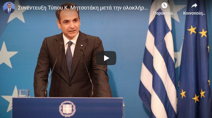 Συνέντευξη Τύπου του Πρωθυπουργού Κυριάκου Μητσοτάκη μετά το πέρας των εργασιών της Συνόδου Κορυφής της Ε.Ε. στις Βρυξέλλες