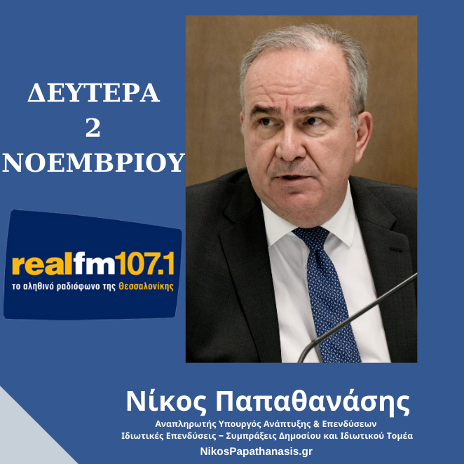 Συνέντευξη του Αναπληρωτή Υπουργού Ανάπτυξης και Επενδύσεων κ. Νίκου Παπαθανάση στον Real Fm 107,1