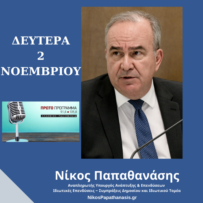 Συνέντευξη του Αναπληρωτή Υπουργού Ανάπτυξης και Επενδύσεων κ. Νίκου Παπαθανάση στο Πρώτο Πρόγραμμα της ΕΡΤ