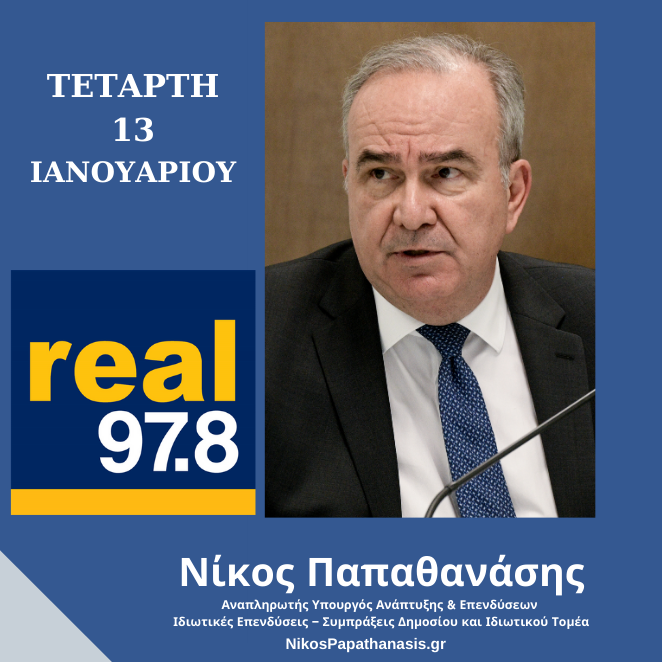 Σημεία συνέντευξης του Αναπληρωτή Υπουργού Ανάπτυξης και Επενδύσεων, κ. Νίκου Παπαθανάση στον Realfm 97.8