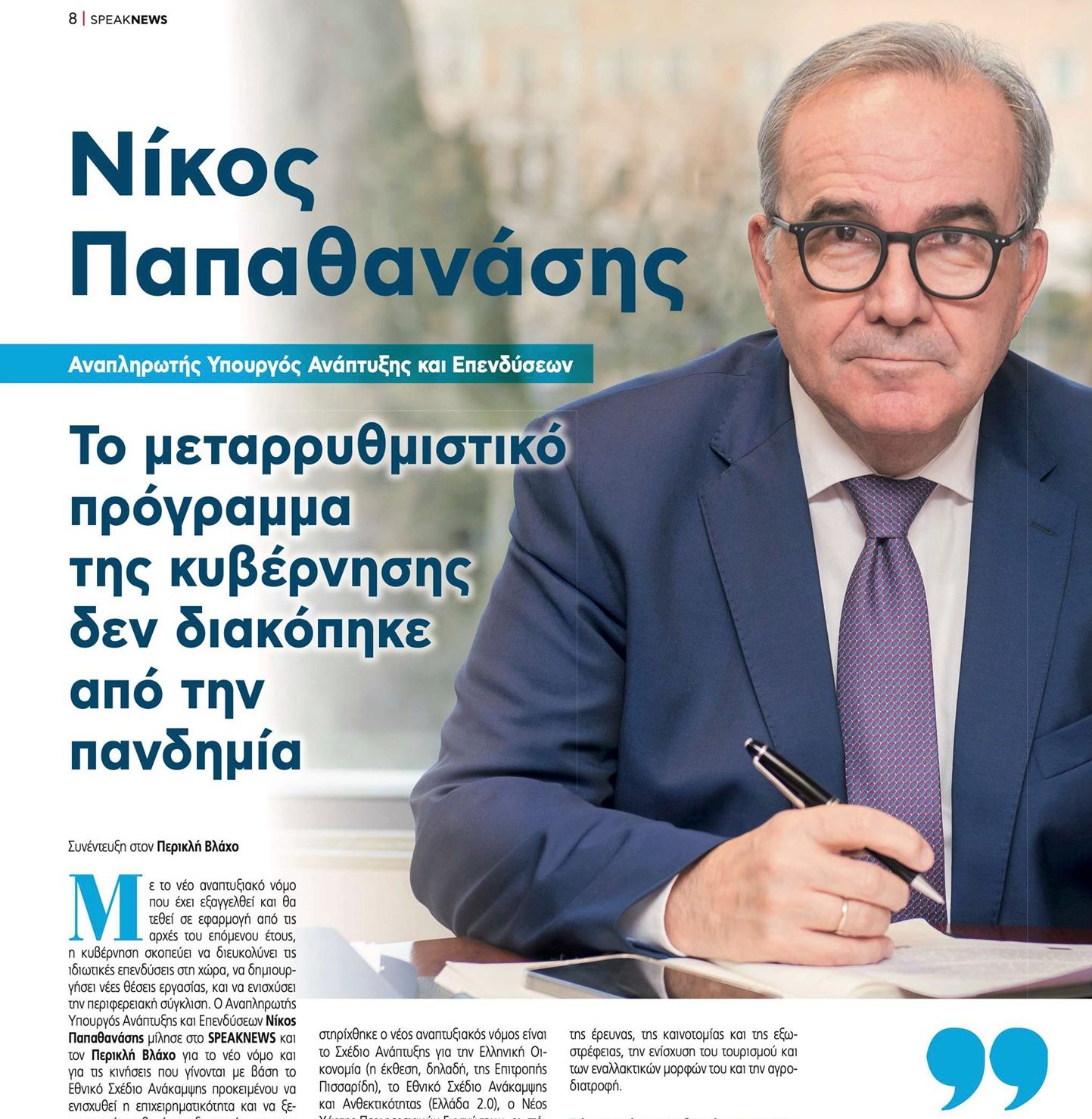 Ο Νίκος Παπαθανάσης, Αναπληρωτής Υπουργός Ανάπτυξης και Επενδύσεων, στο Speaknews