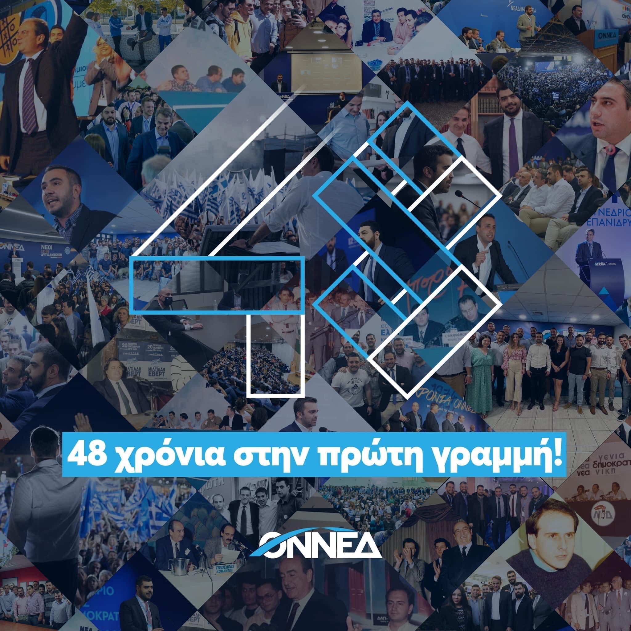 48 Χρόνια ΟΝΝΕΔ