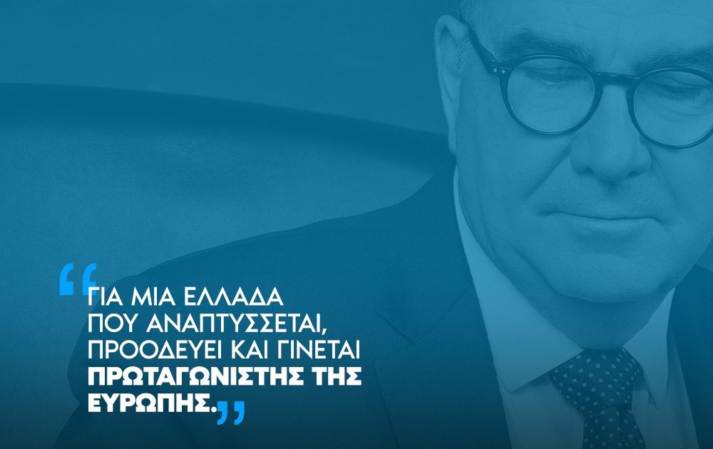 “Για μια Ελλάδα που αναπτύσσεται, προοδεύει και γίνεται πρωταγωνιστής της Ευρώπης”