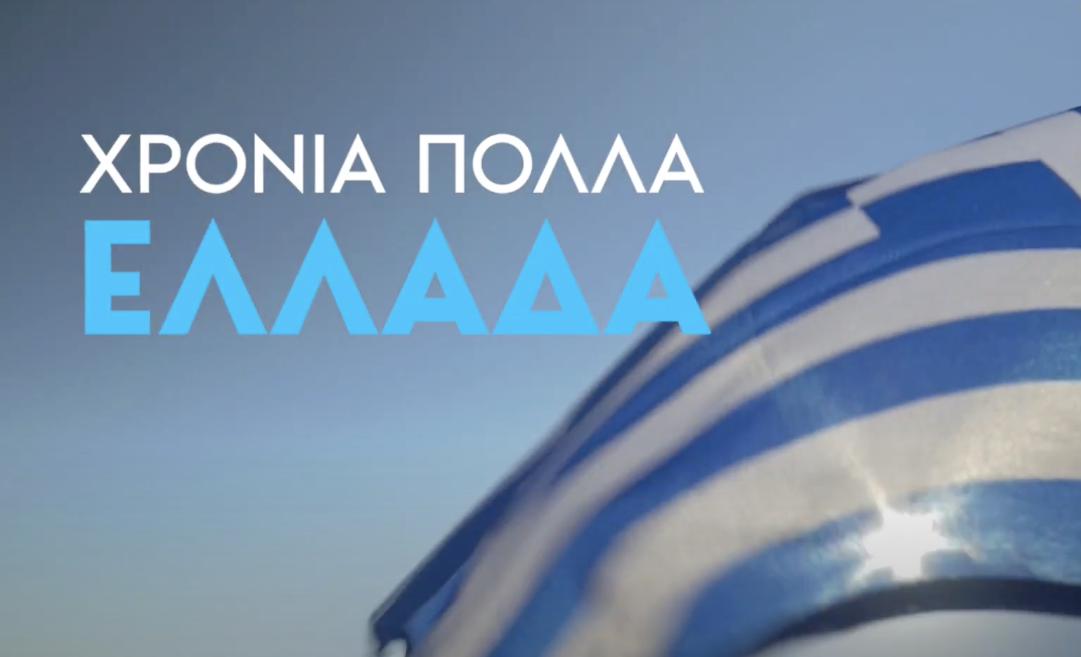 Χρόνια πολλά Ελλάδα!