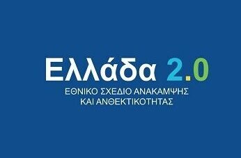 Θετική αξιολόγηση της Ευρωπαϊκής Επιτροπής για την αναθεώρηση του “Ελλάδα 2.0”