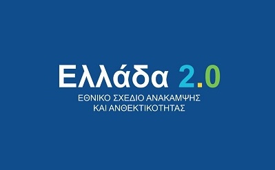 Θετική αξιολόγηση της Ευρωπαϊκής Επιτροπής για την αναθεώρηση του “Ελλάδα 2.0”