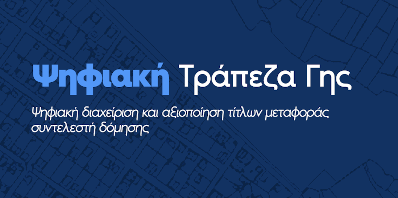 Απόφαση ένταξης της «Ψηφιακής Τράπεζας Γης» στο Ταμείο Ανάκαμψης και Ανθεκτικότητας