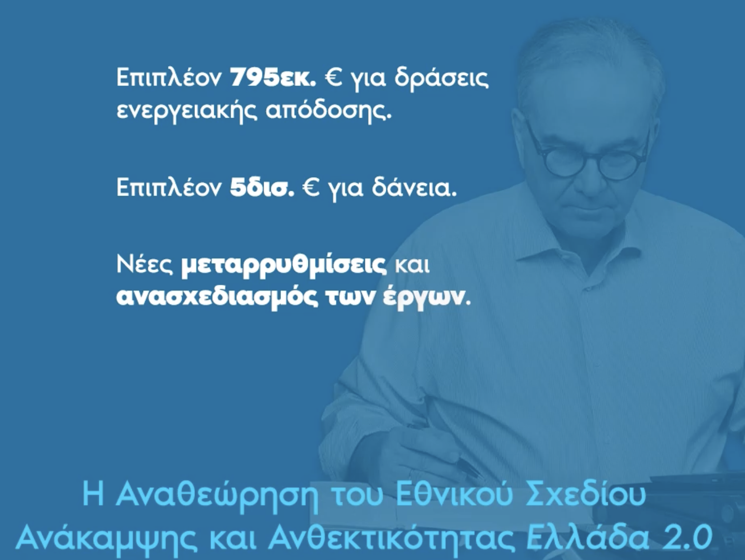 Δικαίωση της εθνικής προσπάθειας η απόφαση του ECOFIN για έγκριση του Εθνικού Σχεδίου Ανάκαμψης και Ανθεκτικότητας «Ελλάδα 2.0»