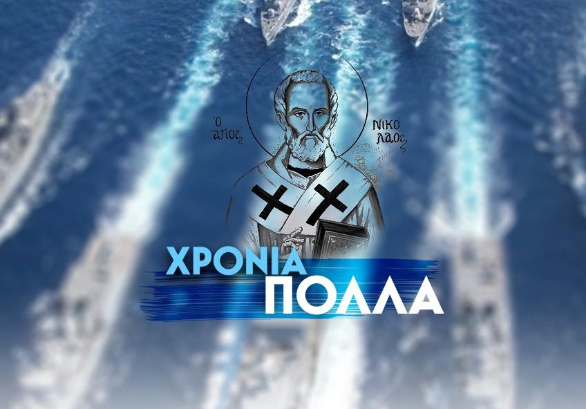 Χρόνια Πολλά!