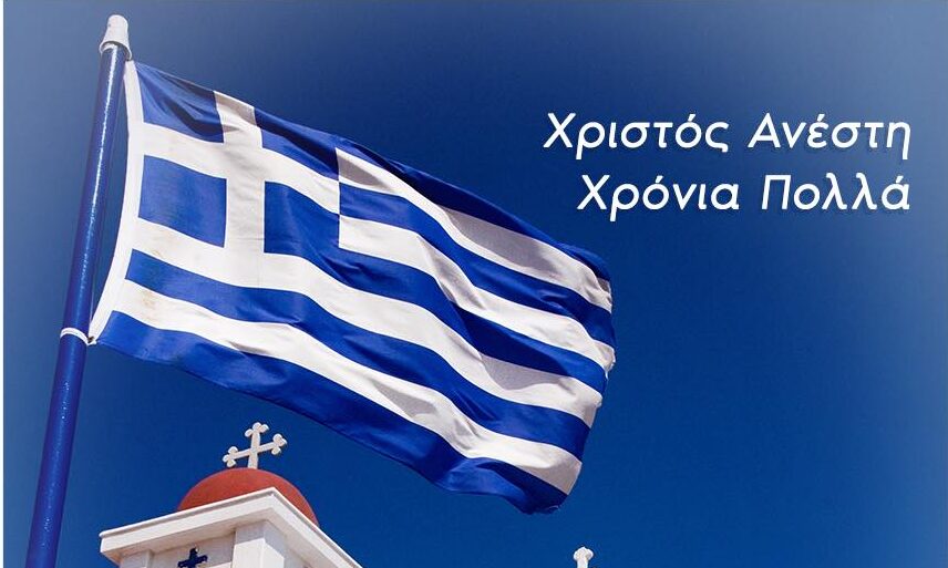 Χριστός Ανέστη!