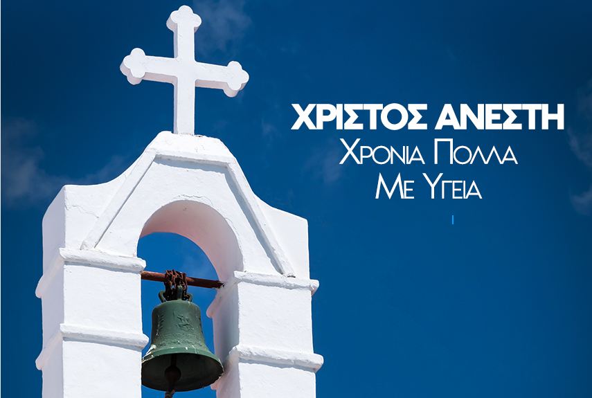 Χριστός Ανέστη!