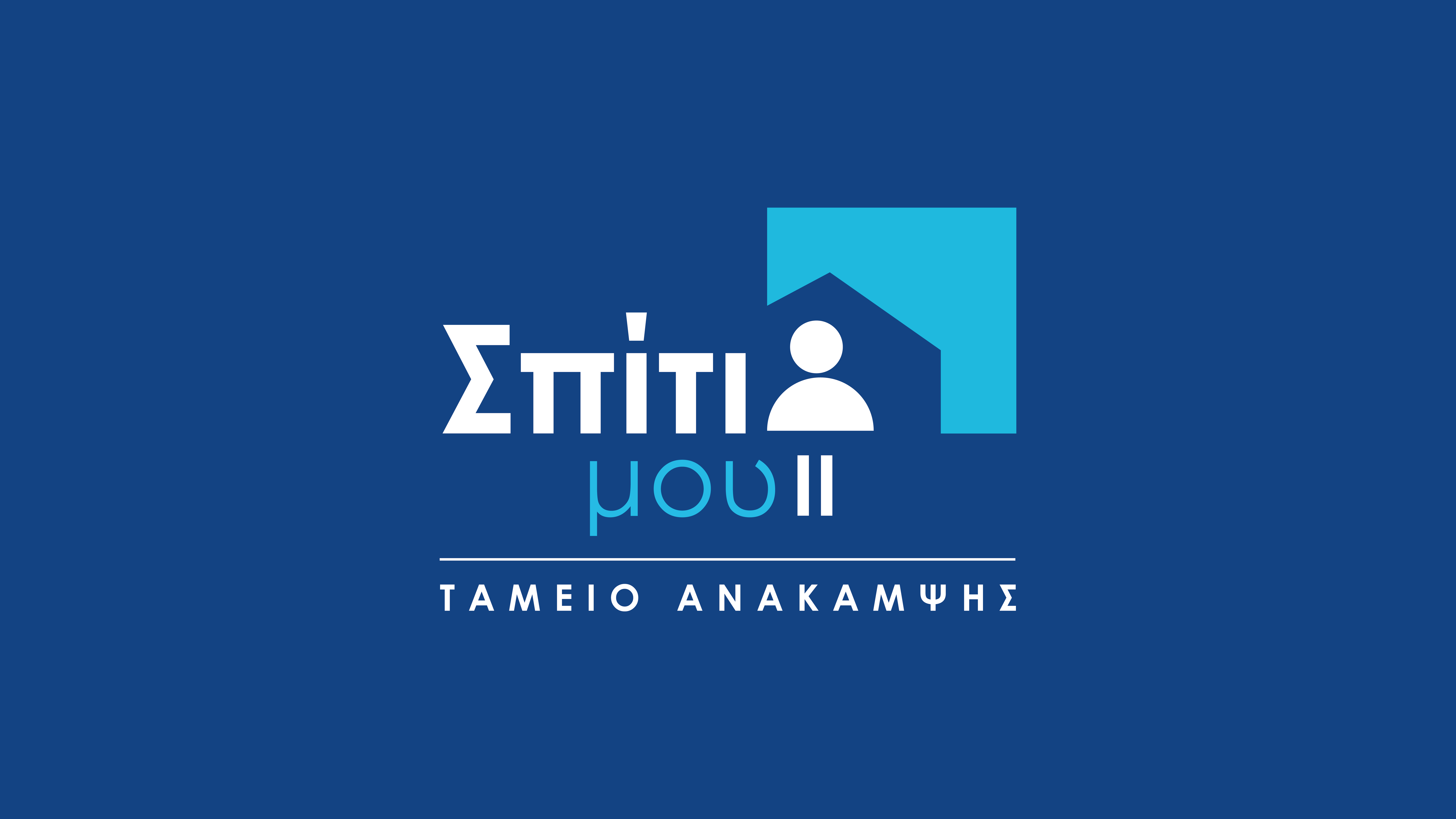 4356 δάνεια αξίας 520 εκ. ευρώ έχουν ήδη υπαχθεί στο Πρόγραμμα «Σπίτι μου ΙΙ»