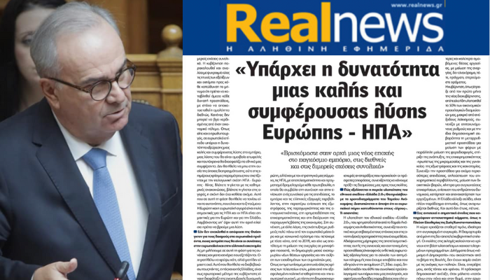 Υπάρχει η δυνατότητα μιας καλής και συμφέρουσας λύσης Ευρώπης-ΗΠΑ που θα υπηρετεί τα εθνικά μας συμφέροντα. Συνέντευξη στην Real News