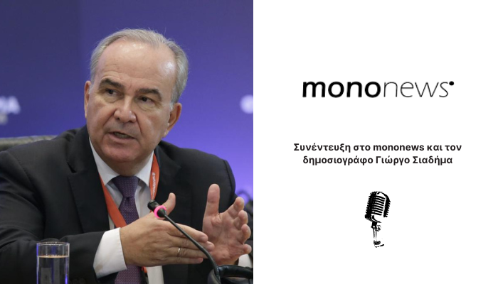Με ισχυρή οικονομία και πολιτική σταθερότητα θα αντεπεξέλθουμε στις αναταράξεις από τις αποφάσεις Τραμπ. Συνέντευξη στο mononews
