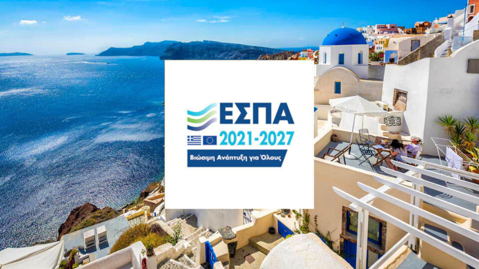 295,7 εκατομμύρια ευρώ μέσω ΕΣΠΑ για χρηματοδότηση 1573 επενδυτικών σχεδίων νέων ΜμΕ στον Τουρισμό