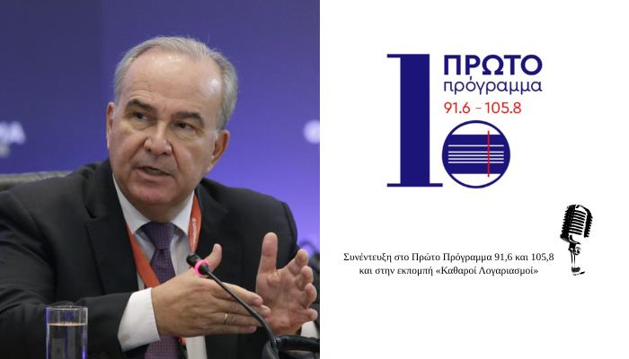 Στο 60% οι εκταμιεύσεις κονδυλίων από το Ταμείο Ανάκαμψης. Συνέντευξη στο Πρώτο Πρόγραμμα της ΕΡΑ