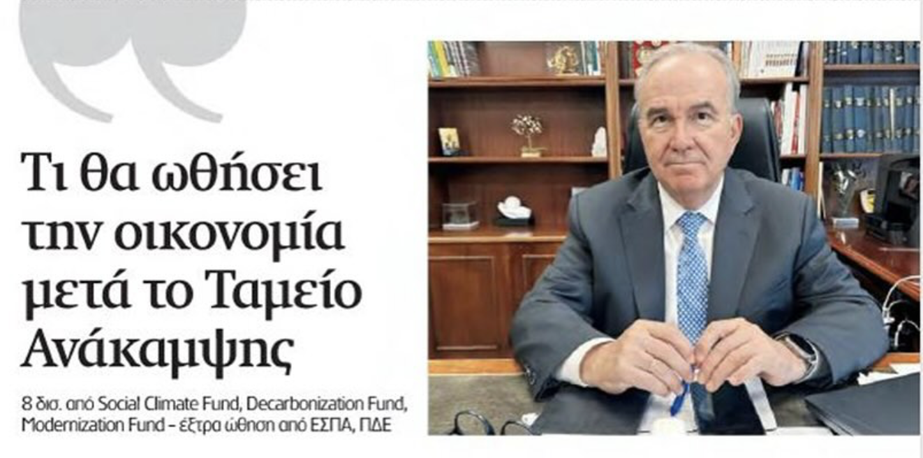 Τι θα ωθήσει την οικονομία μετά το Ταμείο Ανάκαμψης. Συνέντευξη στη Ναυτεμπορική