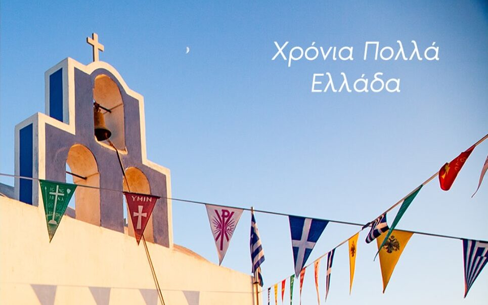 Χρόνια Πολλά!