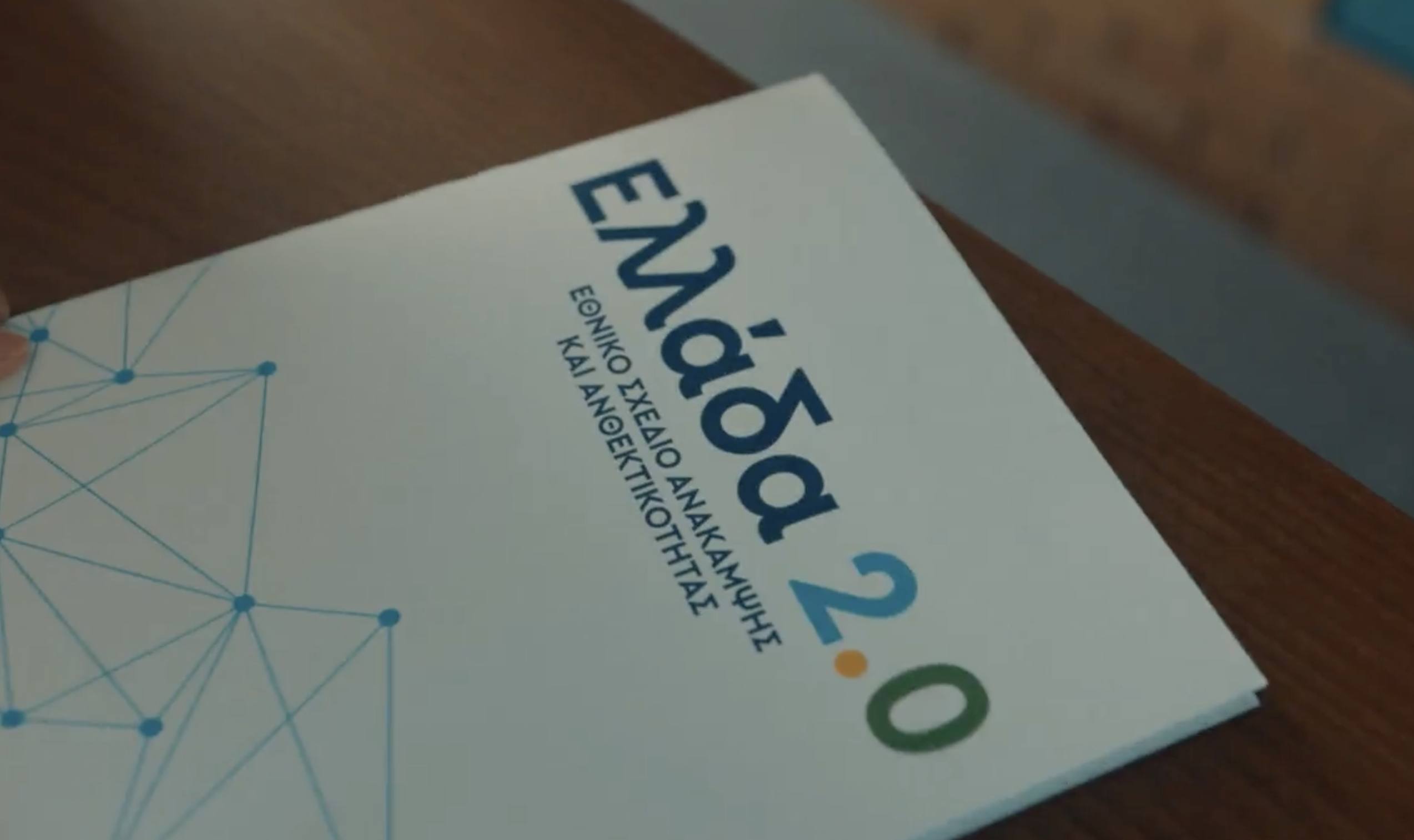 Το Ταμείο Ανάκαμψης είναι ήδη μέρος της ζωής σου!