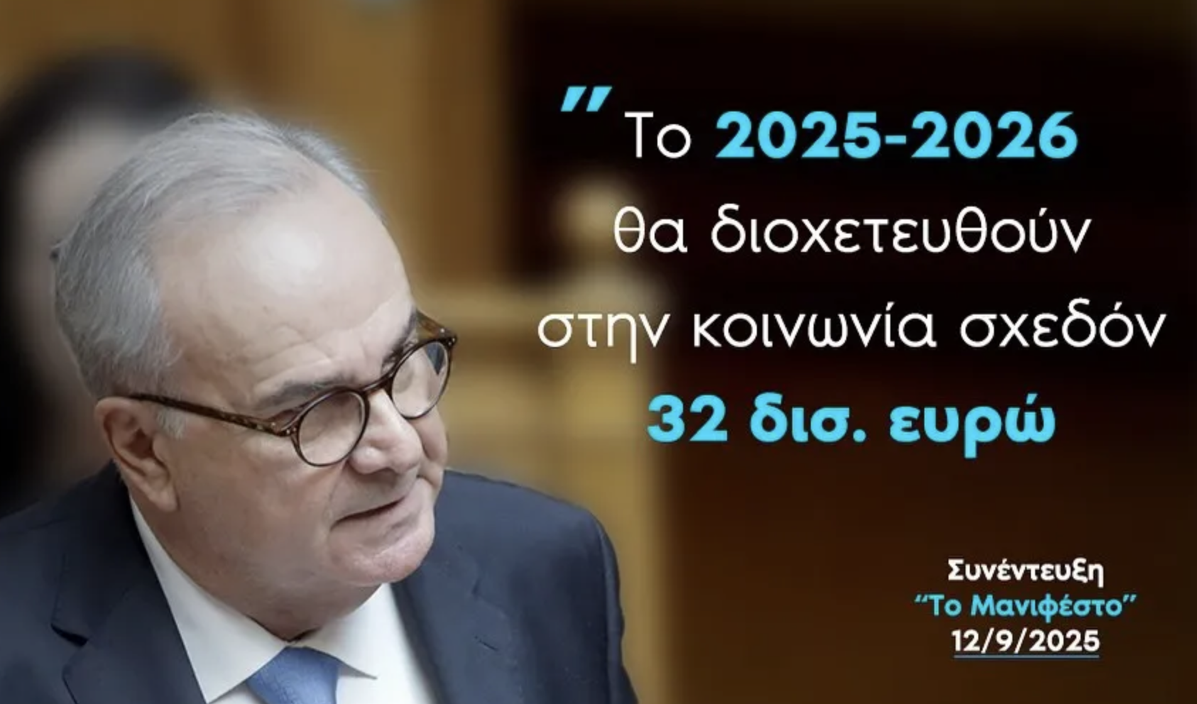 Η φορολογική μεταρρύθμιση αποτελεί αύξηση μισθών και συντάξεων. Συνέντευξη στο ΜΑΝΙΦΕΣΤΟ