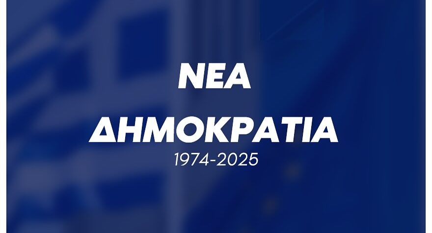 51 χρόνια Νέα Δημοκρατία: Μισός αιώνας ταύτιση με τα εθνικά συμφέροντα και τις μεγάλες οικονομικές και κοινωνικές αλλαγές. Με συνέπεια, ευθύνη και όραμα συνεχίζουμε να υπηρετούμε την Ελλάδα και τις επόμενες γενιές