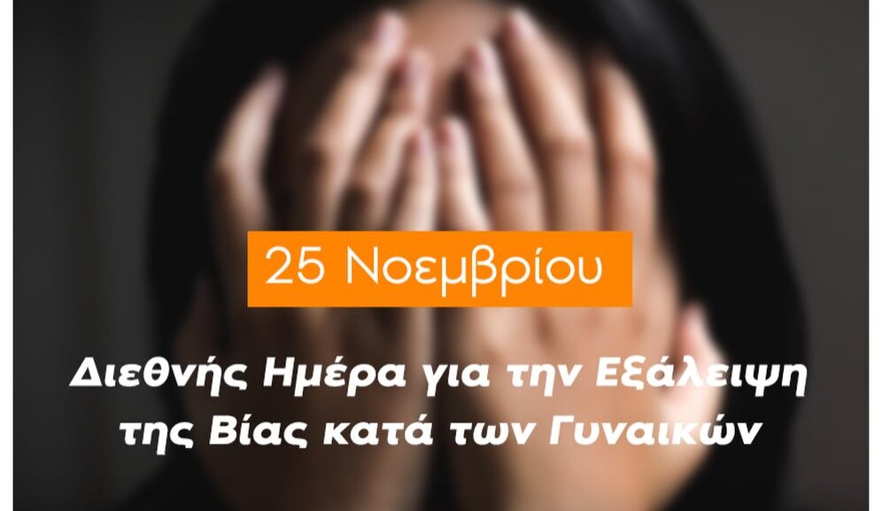 Παγκόσμια Ημέρα για τη Βία κατά των Γυναικών