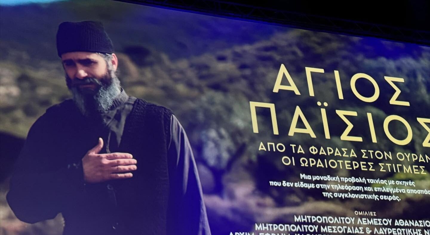 Στην εκδήλωση που διοργάνωσε η Ιερά Μεγίστη Μονή Βατοπαιδίου προς τιμήν του Αγίου Παϊσίου