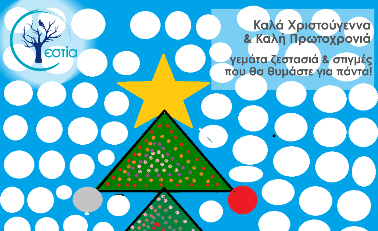 Καλά Χριστούγεννα!