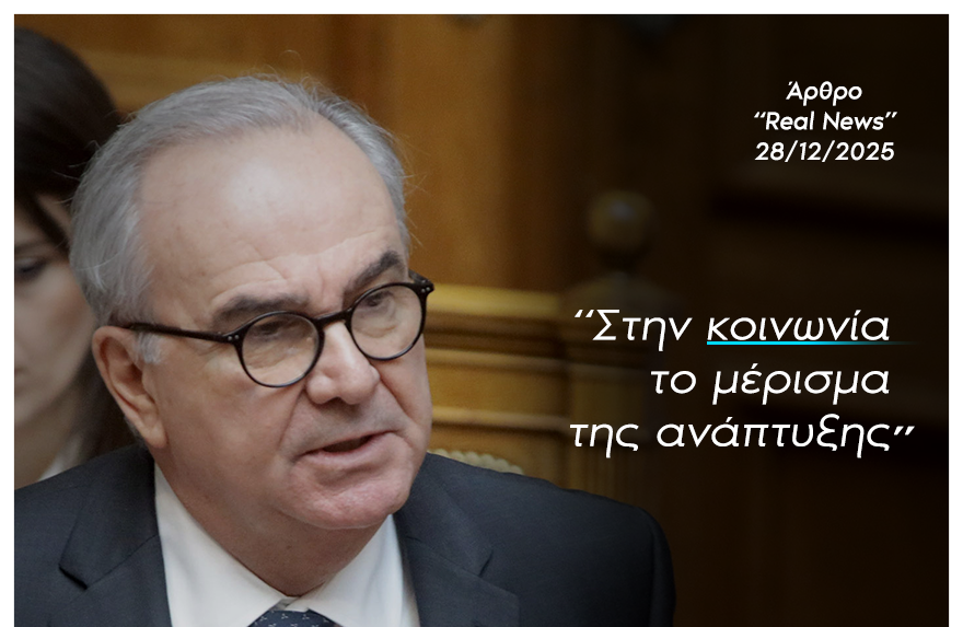 Στην κοινωνία το μέρισμα της ανάπτυξης. Άρθρο στη «REAL NEWS»