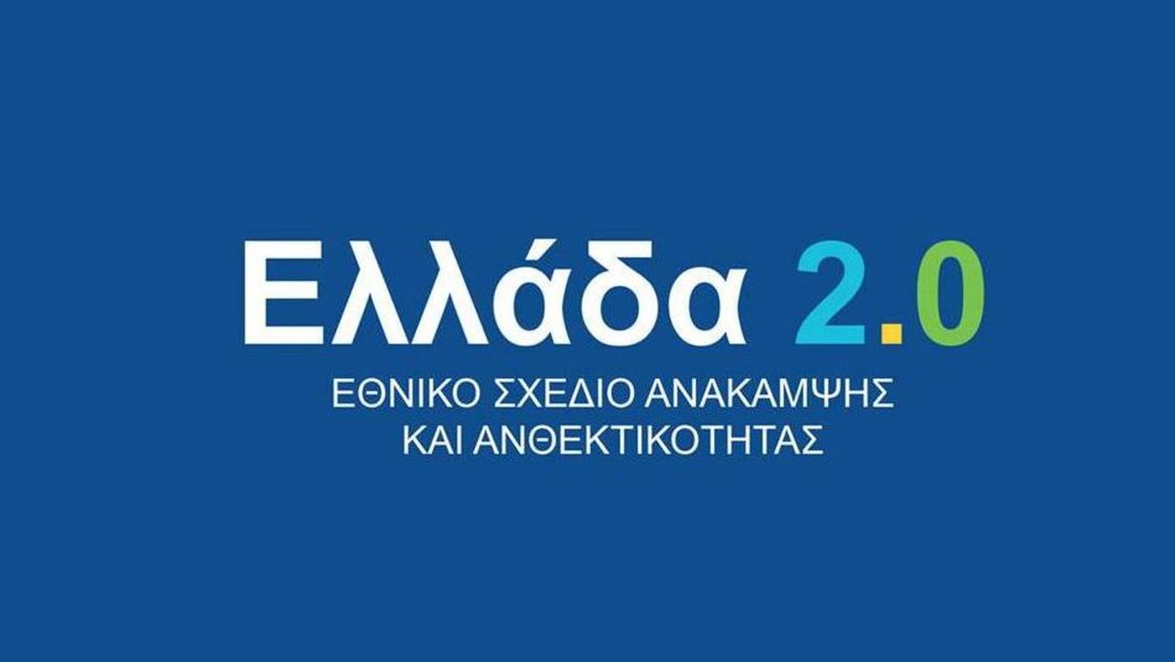 Θετική αξιολόγηση της Ευρωπαϊκής Επιτροπής για το διπλό αίτημα πληρωμής της Ελλάδας ύψους 1,18 δισ. ευρώ από το Ταμείο Ανάκαμψης και Ανθεκτικότητας