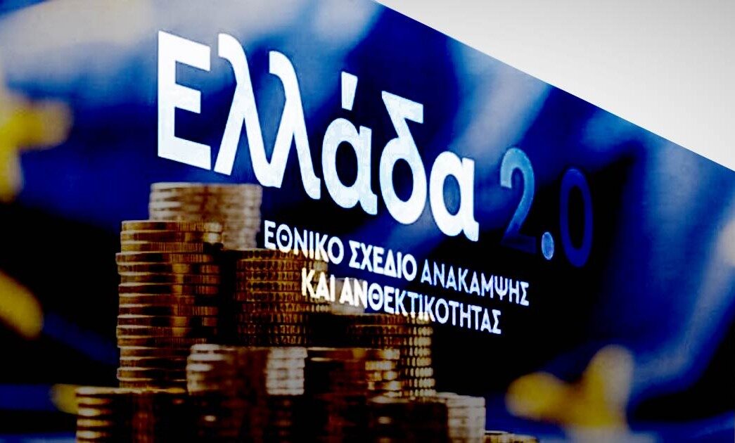 Καταληκτική ημερομηνία για τη σύναψη επιχειρηματικών δανειακών συμβάσεων του Ταμείου Ανάκαμψης και Ανθεκτικότητας η 29η Μαΐου 2026