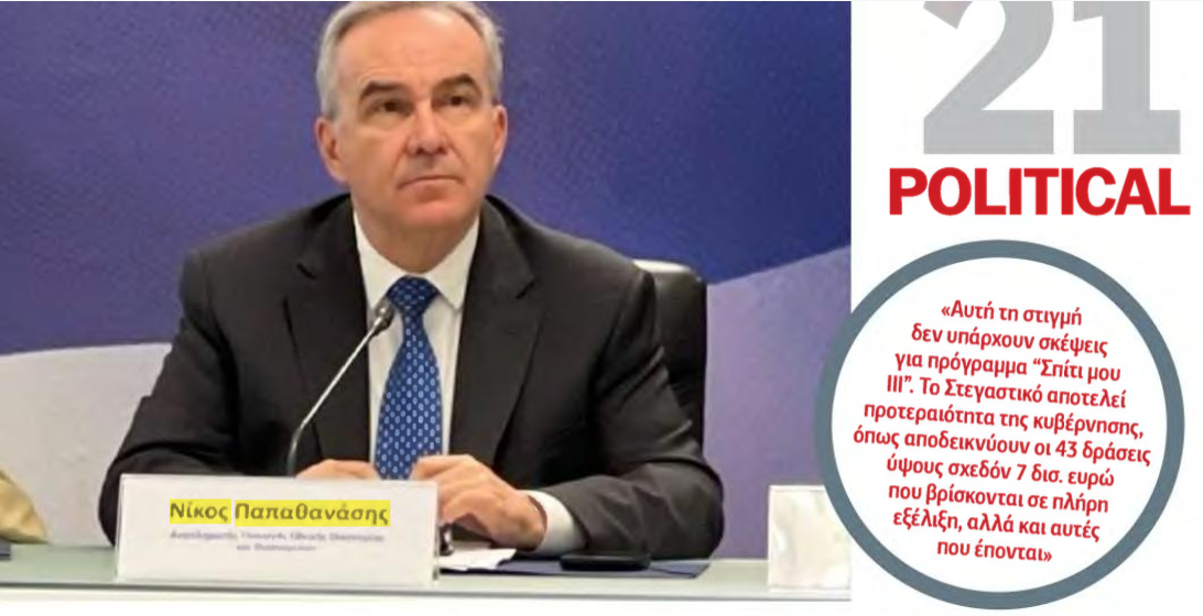Το Ταμείο Ανάκαμψης θα ολοκληρωθεί στο 100%, σε επιδοτήσεις και δάνεια. Συνέντευξη στην Political