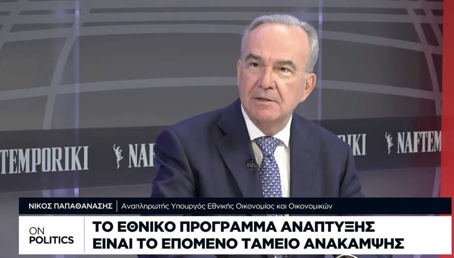 Όλοι όσοι έχουν κλειστά σπίτια και επιλεγούν στο «Ανακαίνιση Κατοικίας» θα λάβουν επιδότηση. Συνέντευξη στην εκπομπή «OnPolitics» της NAFTEMPORIKI TV
