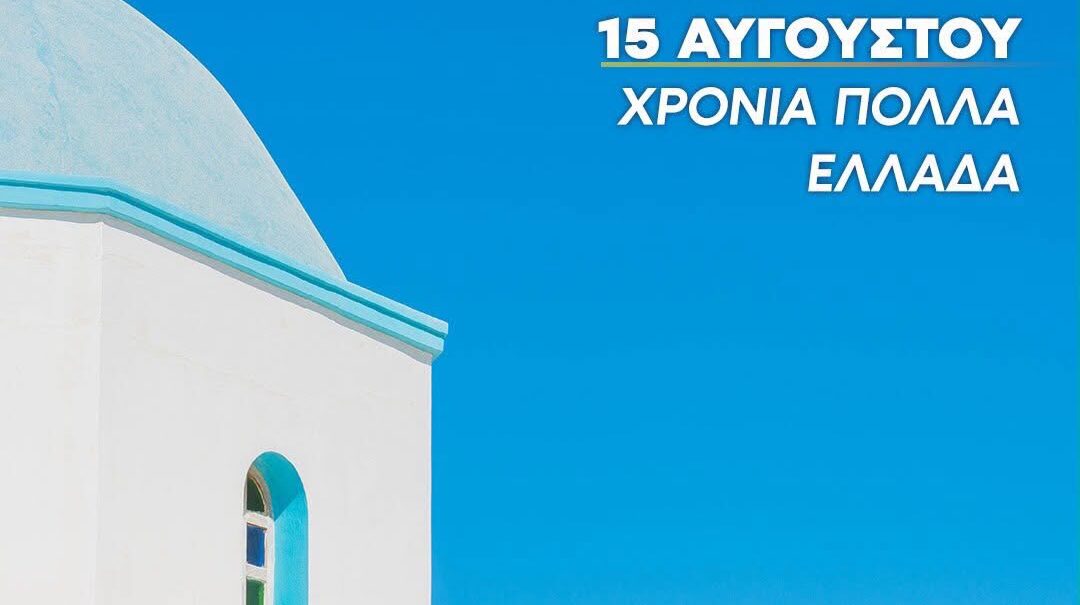 Χρόνια Πολλά!