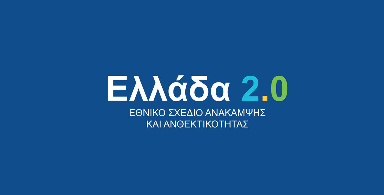 «Ελλάδα 2.0»: Στην τελική ευθεία το μεγαλύτερο επενδυτικό και μεταρρυθμιστικό πρόγραμμα των τελευταίων δεκαετιών
