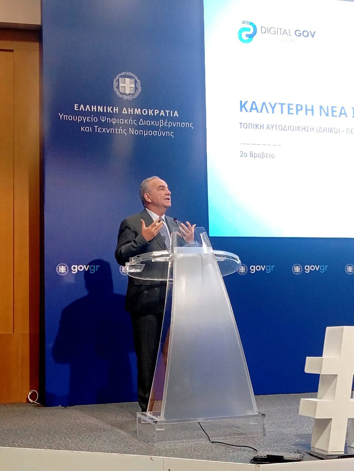 Στην εκδήλωση “Digital Gov Awards” του Υπουργείου Ψηφιακής Διακυβέρνησης και Τεχνητής Νοημοσύνης