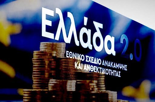 Η συνολική αποτίμηση του Ταμείου Ανάκαμψης και Ανθεκτικότητας θα πραγματοποιηθεί με την ολοκλήρωση της ευρωπαϊκής διαδικασίας αξιολόγησης των αιτημάτων πληρωμής