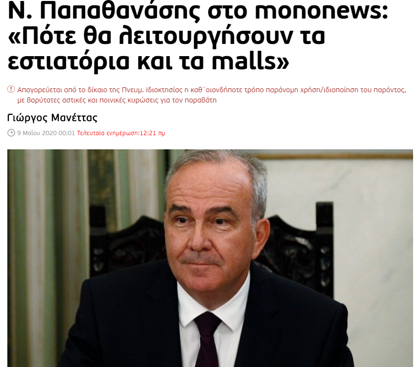 Συνέντευξη του Υφυπ. Ανάπτυξης κ. Νίκου Παπαθανάση στο mononews.gr