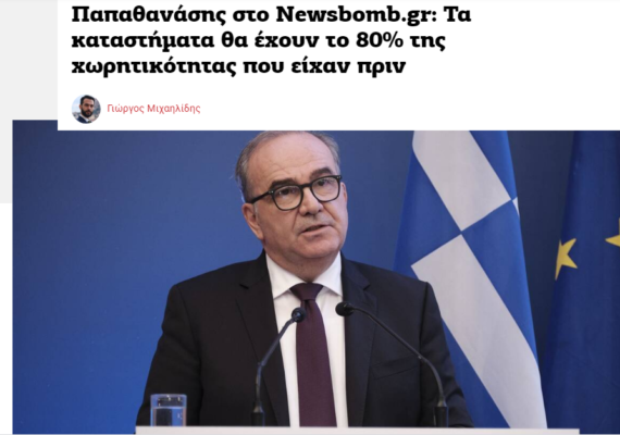 Συνέντευξη του Υφυπ. Ανάπτυξης κ. Νίκου Παπαθανάση στο Newsbomb.gr