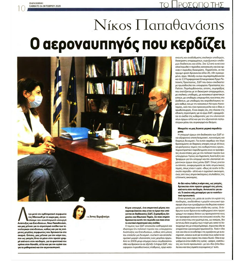 Συνέντευξη του Αναπληρωτή Υπουργού Ανάπτυξης & Επενδύσεων, κ. Νίκου Παπαθανάση στην εφημερίδα Παρασκήνιο και στη δημοσιογράφο κα Άννα Καραβοκύρη