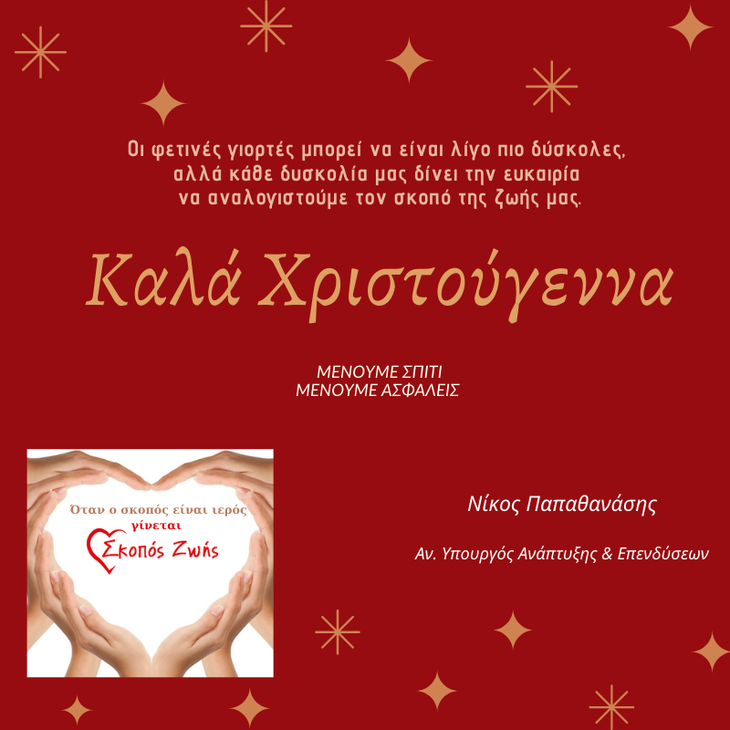 Καλά Χριστούγεννα! – Ευχές του Αναπληρωτή Υπουργού Ανάπτυξης και Επενδύσεων, κ. Νίκου Παπαθανάση