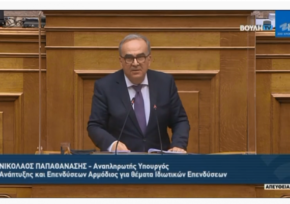 Ομιλία του Αναπ. Υπουργού Ανάπτυξης & Επενδύσεων κ. Νίκου Παπαθανάση στην Ολομέλεια της Βουλής, επί του Σ/Ν: Κύρωση Σύμβασης Μητρ. Πόλου Ελληνικού