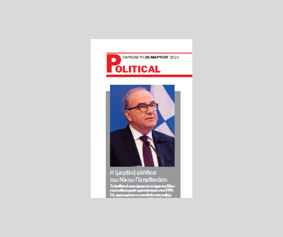 Σχόλιο στην ηλεκτρονική εφημερίδα Political για την ομιλία του κ. Νίκου Παπαθανάση στη Βουλή σχετικά με την πορεία των έργων στο Ελληνικό