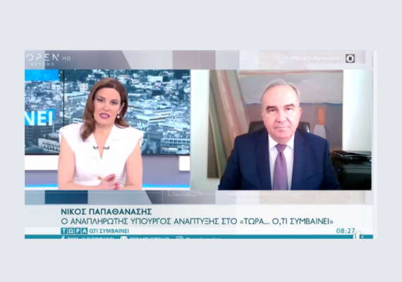 Συνέντευξη του Αναπληρωτή Υπουργού Ανάπτυξης και Επενδύσεων κ. Νίκου Παπαθανάση στο OPEN TV