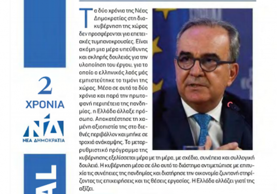 Ο Νίκος Παπαθανάσης, Αναπληρωτής Υπουργός Ανάπτυξης και Επενδύσεων, στην ηλεκτρονική εφημερίδα Political για τα δύο χρόνια Κυβέρνησης Μητσοτάκη