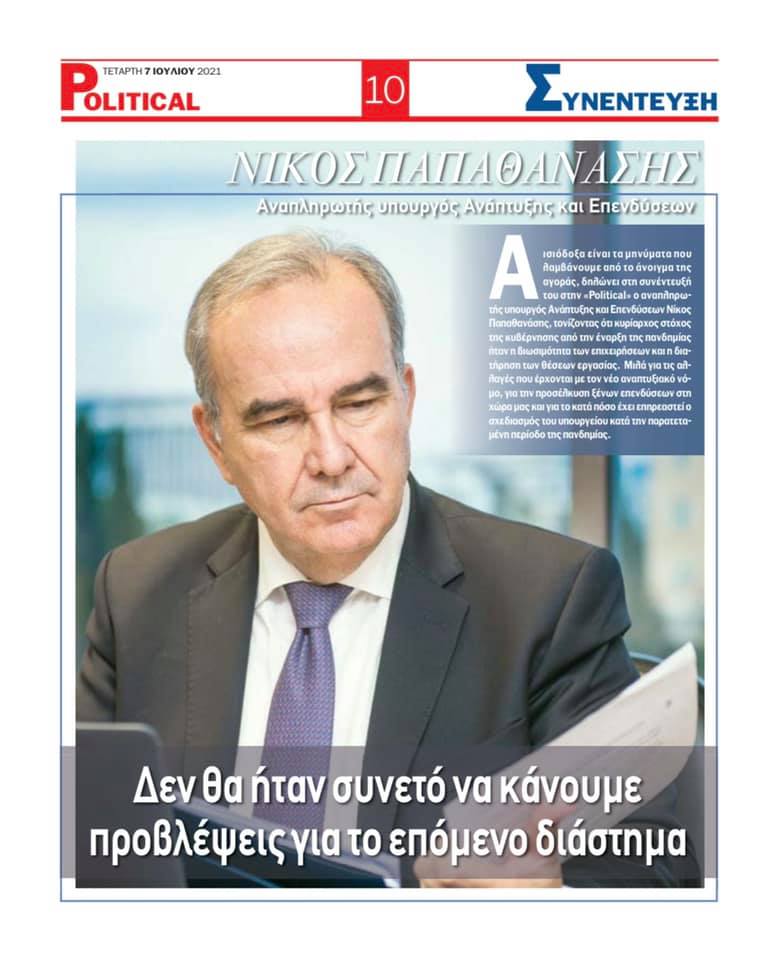 Ο Νίκος Παπαθανάσης, Αναπληρωτής Υπουργός Ανάπτυξης και Επενδύσεων, στην ηλεκτρονική εφημερίδα Political