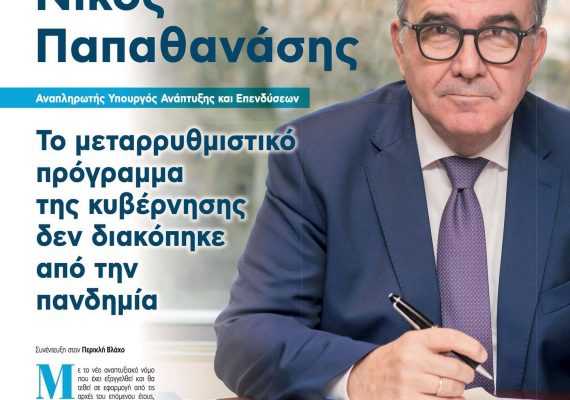 Ο Νίκος Παπαθανάσης, Αναπληρωτής Υπουργός Ανάπτυξης και Επενδύσεων, στο Speaknews