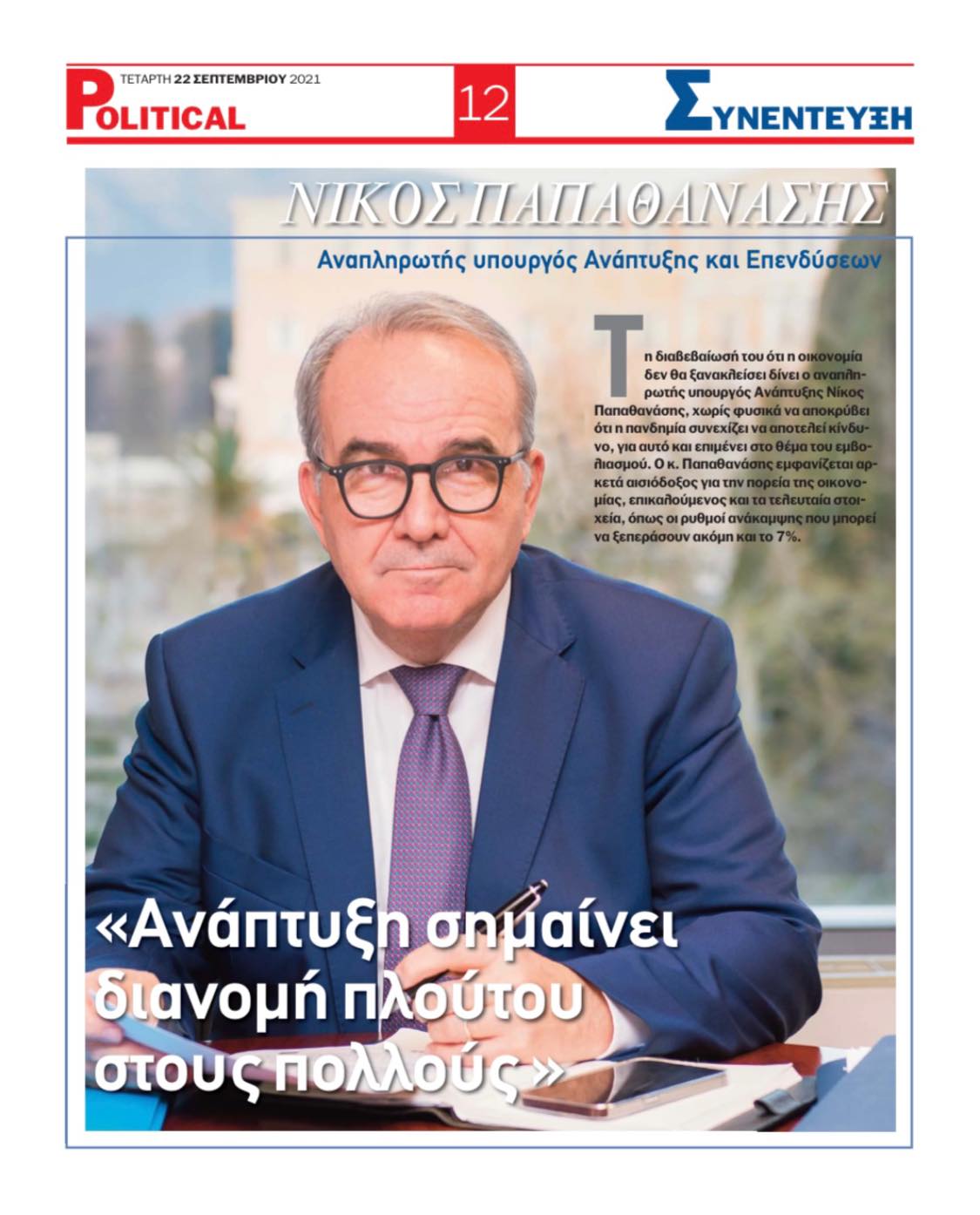 Ο Νίκος Παπαθανάσης, Αναπληρωτής Υπουργός Ανάπτυξης και Επενδύσεων στην Political.gr