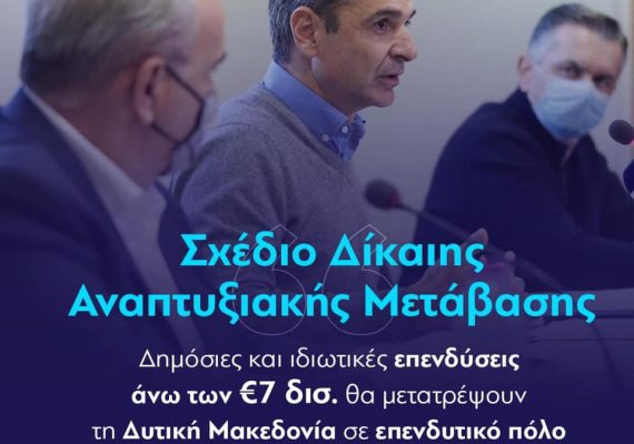 Ο Νίκος Παπαθανάσης, Αναπληρωτής Υπουργός Ανάπτυξης και Επενδύσεων, συνόδευσε τον Πρωθυπουργό Κυριάκο Μητσοτάκη στην Κοζάνη στο πλαίσιο του ΣΔΑΜ
